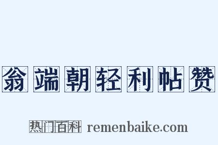 翁端朝轻利帖赞是什么意思的图片